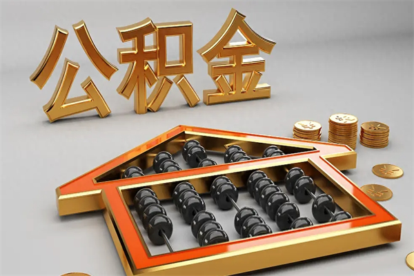 本溪离职公积取（离职取公积金流程）